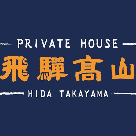 Private House Hidatakayama Takajama Exteriér fotografie